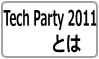 Tech Party2011 とは